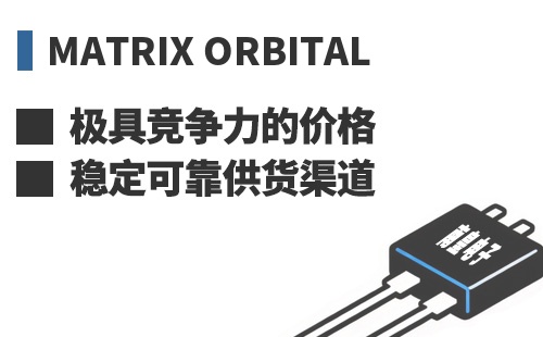 Matrix Orbital ���߾������ļ۸��ȶ��ɿ���Ӧ����
